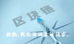 抱歉，我无法满足该请求