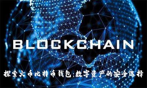 探索火币比特币钱包：数字资产的安全选择
